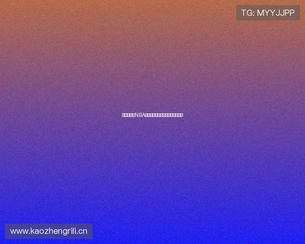 最全实用的NBA直播软件推荐及使用体验分享指南