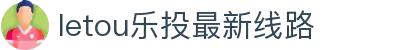 LETOU-乐投(中文)官方网站